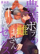 【全1-8セット】豊満ボディの雌おじさんと汗だくセックス(シガリロS)