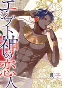【全1-5セット】エジプト神の恋人　分冊版(コミックマージナル)