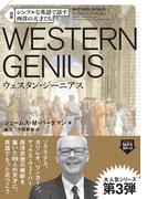シンプルな英語で話す 西洋の天才たち　―Western Genius