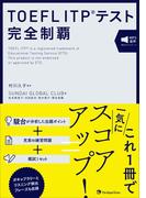 TOEFL ITP(R)テスト 完全制覇