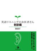 英語リスニングのお医者さん 初診編