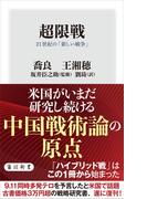超限戦　21世紀の「新しい戦争」(角川新書)