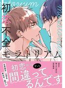 初恋不全モラトリアム【電子限定特典つき】(B's-LOVEY COMICS)
