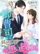 幼なじみの御曹司は鈍感OLを一途に想い続けます(こはく文庫)