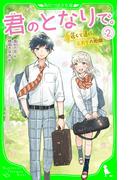 君のとなりで。（2）　近くて遠い、ふたりの距離(角川つばさ文庫)