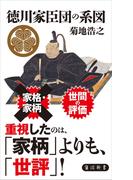 徳川家臣団の系図(角川新書)