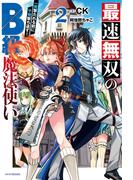 最速無双のＢ級魔法使い ２　一発撃たれる前に千発撃ち返す！(カドカワBOOKS)