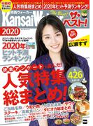 関西ウォーカー　ザ・ベスト！2020(ウォーカームック)