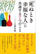 「死ぬとき幸福な人」に共通する7つのこと