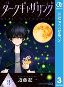 ダークギャザリング 3(ジャンプコミックスDIGITAL)