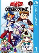 遊☆戯☆王OCG ストラクチャーズ 1(ジャンプコミックスDIGITAL)
