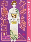 ハイパーミディ 中島ハルコ 3(マーガレットコミックスDIGITAL)