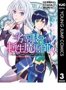 劣等眼の転生魔術師 ～虐げられた元勇者は未来の世界を余裕で生き抜く～ 3(ヤングジャンプコミックスDIGITAL)