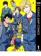 只野工業高校の日常 1(ヤングジャンプコミックスDIGITAL)