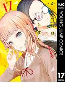 かぐや様は告らせたい～天才たちの恋愛頭脳戦～ 17(ヤングジャンプコミックスDIGITAL)
