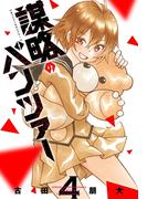 謀略のパンツァー【電子単行本】　4(少年チャンピオン・コミックス)