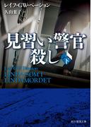 見習い警官殺し　下(創元推理文庫)
