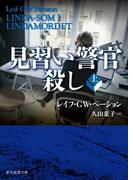 見習い警官殺し　上(創元推理文庫)