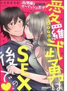 AV男優とボーイッシュ女子side story 愛羅武勇はSEXの後で