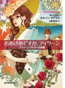 おめざめですか、アイリーン(創元推理文庫)