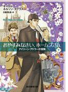 おやすみなさい、ホームズさん　下(創元推理文庫)