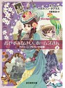 おやすみなさい、ホームズさん　上(創元推理文庫)
