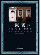 秘密　下(創元推理文庫)
