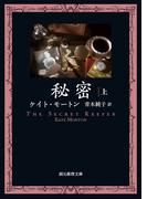 秘密　上(創元推理文庫)