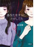 あなたをずっと、さがしてた(小学館文庫)