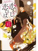 恋をし恋ひば　かんなり草紙(小学館文庫キャラブン！)