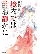 境内ではお静かに～縁結び神社の事件帖～(光文社文庫)