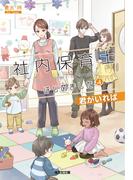 社内保育士はじめました4～君がいれば～(光文社キャラクター文庫)