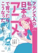 フランス人の私が日本のアニメで育ったらこうなった。