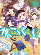 がっこうぐらし！　１２巻(まんがタイムKRコミックス)