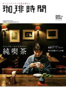 珈琲時間2020年2月号