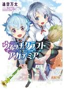 【全1-2セット】ウィッチクラフトアカデミア(LINE文庫エッジ)