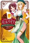 【全1-2セット】エクストラ・フォーリン・エールワイフ　―異世界の奥さんは日本のビールを学びたい―(LINE文庫エッジ)