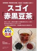 スゴイ赤黒豆茶(ヘモグロビンA1c改善シリーズ)