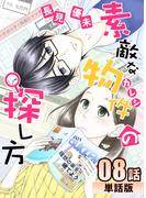 素敵な物件の探し方 第8話【単話版】(コミックプリムラ)