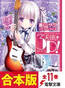 【合本版】天使の3P！　全11巻(電撃文庫)