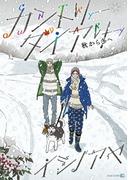 カントリー・ダイアリー　秋から冬へ(茜新社)