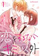恋をするならキミ以外 1巻(noicomi)