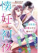 懐妊初夜～一途な社長は求愛の手を緩めない～(ベリーズ文庫)