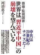 覇権・監視国家 世界は「習近平中国」の崩壊を望んでいる