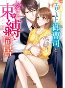 エリート御曹司と愛され束縛同居(ベリーズ文庫)