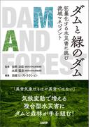 ダムと緑のダム　狂暴化する水災害に挑む流域マネジメント