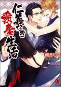 仁義なき愛妻生活【イラスト入り】(ガッシュ文庫)
