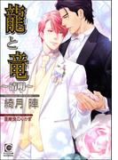龍と竜～清明～【イラスト入り】(ガッシュ文庫)