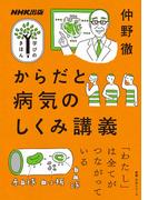 からだと病気のしくみ講義(ＮＨＫ出版　学びのきほん)