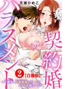契約婚ハラスメント～一晩中、天敵絶倫エリートにイカされ続けて…～【合冊版】2(恋愛宣言 )